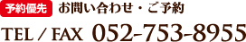 お問い合わせ・ご予約　TEL / FAX  052-753-8955