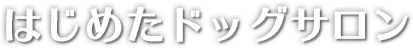 はじめたドッグサロン